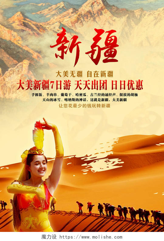 新疆旅游广告海报设计宣传模板